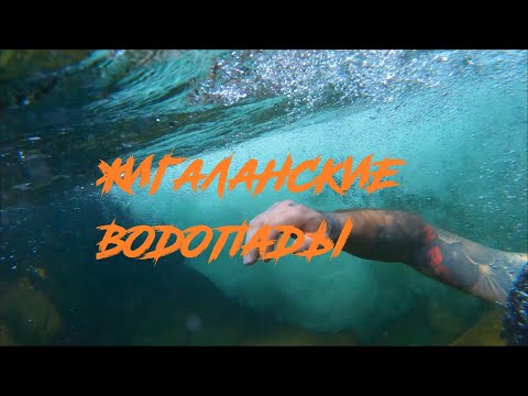 Жигаланские Водопады и