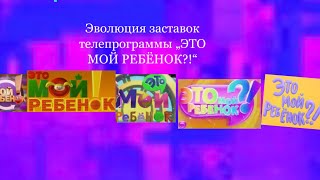 ЭВОЛЮЦИЯ ЗАСТАВОК ТЕЛЕПРОГРАММЫ „ЭТО МОЙ РЕБЁНОК?!“ (2010-2015)