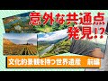 文化的景観を持つ世界遺産の前編！共通点は〇〇 #5 世界遺産の勉強を一緒にしましょう！｜トラベルスタンダードジャパン