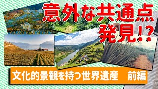 文化的景観を持つ世界遺産の前編！共通点は〇〇 #5 世界遺産の勉強を一緒にしましょう！｜トラベルスタンダードジャパン