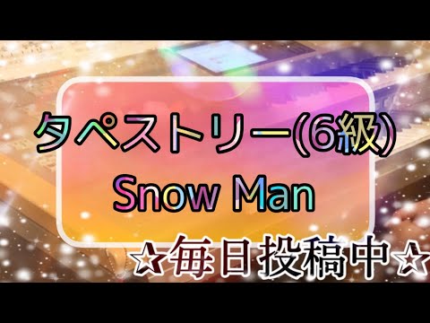[最新‼️月エレ5月号] タペストリー(6級)/Snow Man