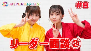 リーダーから呼び出し！？ 金澤有希 編