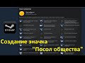 Видеоурок. Выполнение заданий для создания значка "Посол общества"