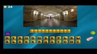 Игра угадай метро Ⓜ screenshot 2