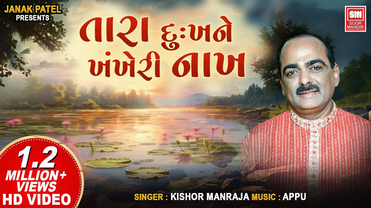 Tara Dukhne Khankheri Nakh  Kishor Manraja Gujarati Bhajan  Gujarati Song  Soormandir