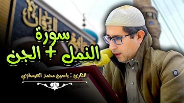 #تجويد #سورة_النمل + #سورة_الجن | القارئ ياسين العيساوي 20/12/2024 #اكسبلور #العراق