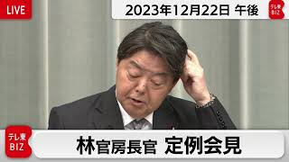 林官房長官 定例会見【2023年12月22日午後】