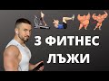 3 Фитнес Заблуди, На Които Масово Хората Вярват