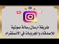 طريقة ارسال رسالة صوتية للأصدقاء والجروبات في الانستقرام طريقة ارسال رسالة صوتية للأصدقاء والجروبات في الانستقرام