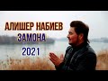 Премьера! Алишер Набиев - Замона 2021