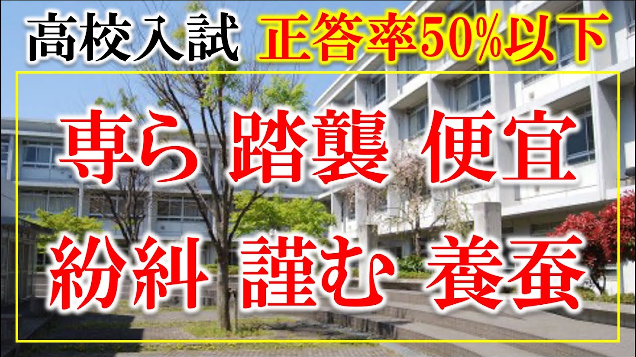 【正答率50%以下】全国の公立高校入試で正答率５０％以下の漢字読み取り 18問【難易度：★★★・・】