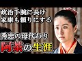 阿茶局の生涯 側室ながら政治の表舞台に立ち、将軍 大名に頼られた女傑【どうする家康】