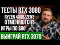 Розыгрыш RTX 3070. Чужие тесты RTX 3080. Инфо об RTX 3080 Super. Ryzen 4000 на базе Zen 3 не будет?