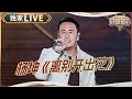 天赐live 杨坤深情演绎 离别开出花 从天赐舞台到Solo版的感动升级 2024 2025浙江卫视跨年晚会 天赐的声音 天赐live 杨坤深情演绎 离别开出花 从天赐舞台到Solo版的感动升级 2024 2025浙江卫视跨年晚会 天赐的声音
