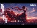 【歌】薔薇色千夜～心の鍵と繋り～