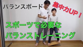 【バランスボード入門】乗り方マスター＠体育では学べない最強バランストレーニング　実績20年の柔道整復師が解説