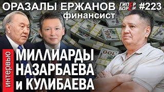 Миллиарды $$$ НАЗАРБАЕВА, КУЛИБАЕВА. Фонд Elge Qaitaru: Оразалы ЕРЖАНОВ - ГИПЕРБОРЕЙ №223. Интервью