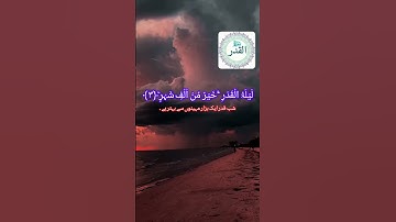 قرآن كريم❤#تلات سورة القدر#دويتو #اكسبلور #duet #holyquran #holyquran #دويتو #اكسبلور