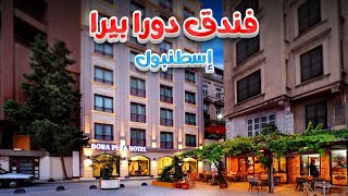 فندق دورا بيرا إسطنبول Dora Pera Hotel