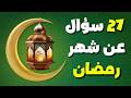 اسئلة عن شهر رمضان المبارك اختبر معلوماتك الدينية في سؤال وجواب هل تعلم عن رمضان 