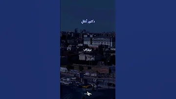 آه ياحلو ئلي شو بدك مني هلئ بعملو آدم 