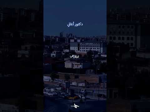 آه ياحلو ئلي شو بدك مني هلئ بعملو آدم
