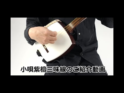 古い三味線　紫檀 中古＊民謡三味線 02（紫檀・二寸詰） – サトウ楽器