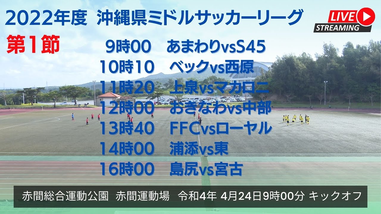 Live 22年度沖縄県ミドルサッカーリーグ 第1節 Youtube