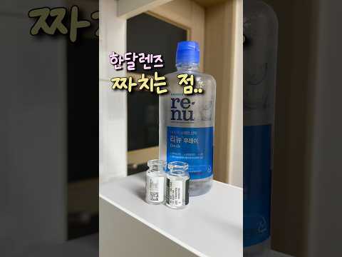 한달렌즈 단점 #컬러렌즈 #써클렌즈 #소프트렌즈