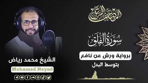 سورة الفلق برواية ورش عن نافع.. الشيخ محمد رياض ✨ 