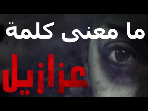 فيديو: ماذا يعني عزازيل