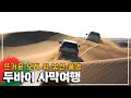 수평선 너머까지 펼쳐진 모래, '두바이 사막여행' Trip to Dubai (KBS_20180331)