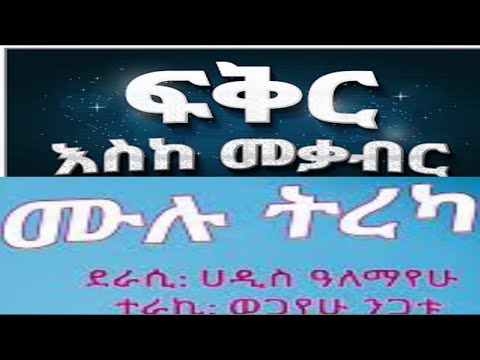 ፍቅር እስከ መቃብር ሙሉ ትረካ ደራሲ ሀዲስ አለማየሁ ተራኪ ወጋየሁ ንጋቱ