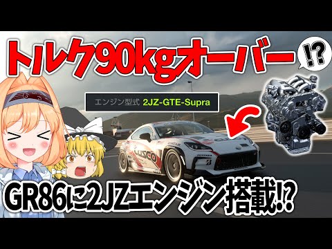 【GT7】GR86に ”2JZエンジン” を載せたら、○○が常時発動するクルマになったｗｗｗ