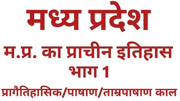 Part #1 || मध्य प्रदेश पका प्राचीन इतिहास || Ancient History of Madhya Pradesh.