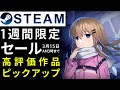 【1週間限定セール】Steam高評価なおすすめPCゲームをピックアップ【3月15日まで】