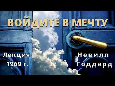 Войдите в мечту
