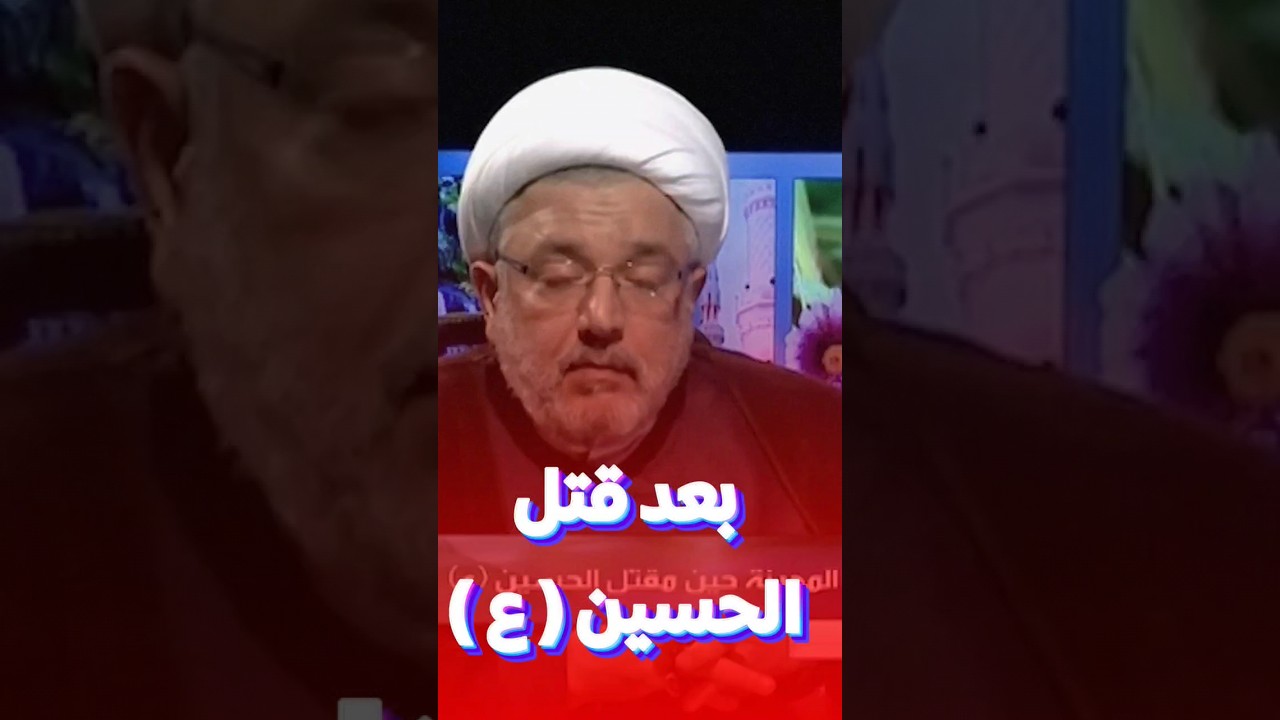 ماذا حدث بعد مقتل الحسين ( عليه السلام) | #الشيخ_محمد_كنعان #ال_ياسين #متابعة #new #اكسبلور #trend