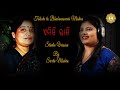 Emiti rati  studio version  bhubaneswari mishra  sweta mishra omm tv odia