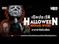 [HC13] เปิดประวัติ Michael Myers | Halloween ราชาฮาโลวีนเลือด! (Full)