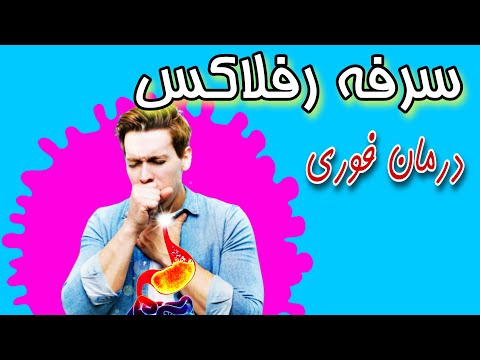 سرفه رفلاکس 2 روش عالی درمان خانگی سرفه رفلاکس و زخم معده گیاه درمانی سرفه