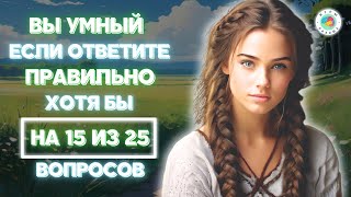 Создан для самых умных - брось вызов себе и пройди наш тест! Тест на эрудицию #4