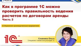 Как в программе 1С можно проверить правильность ведения расчетов по договорам аренды. Часть 2(, 2016-06-27T07:43:57.000Z)