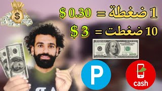 ربح 0.30$ لكل ضعظة مجانا  | السحب على بايير و بايبال و فودافون كاش