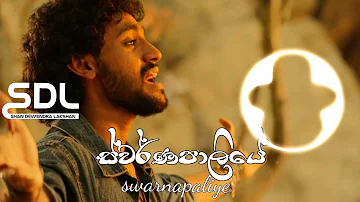 ස්වර්ණපාලියේ Swarnapaliye Sajitha Anthony| SDL songs