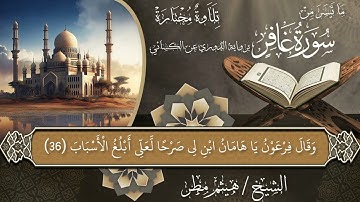 ما تيسر من سورة غافر برواية دوري الكسائي