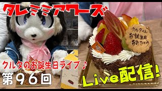 【ケモノ着ぐるみ】クルタ6歳のお誕生日ライブ!クルタの生ケモトークVol.96