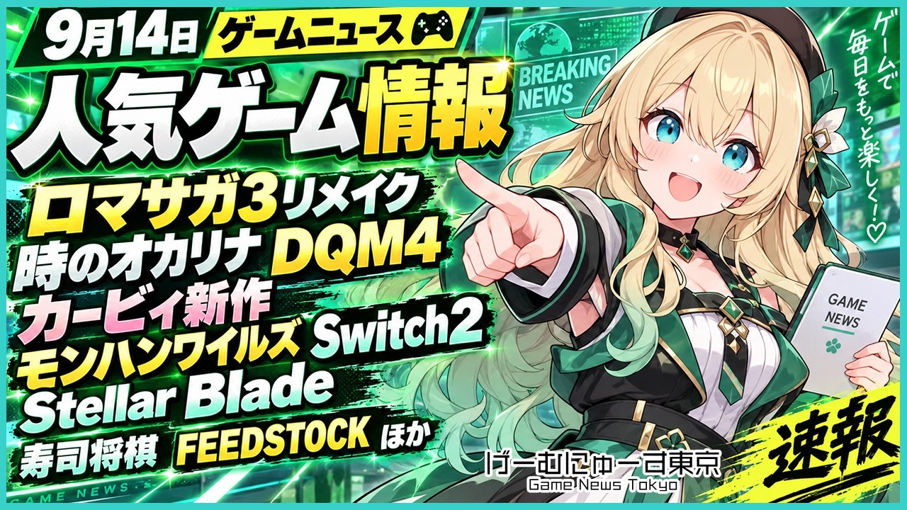 ロマサガ3リメイク、時のオカリナ、ドラクエモンスターズ4、カービィ新作、モンハンワイルズSwitch2、Stellar Blade、寿司将棋、FEEDSTOCKなど2026年9月14日の人気ゲーム情報