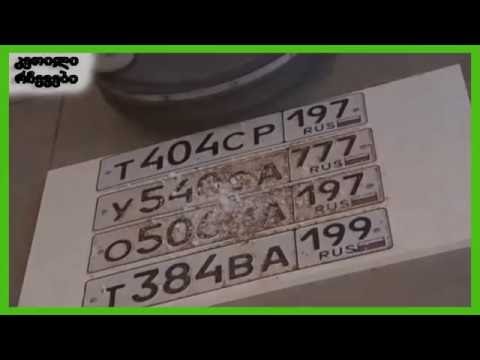მანქანის ნომრის შეღებვის წესი