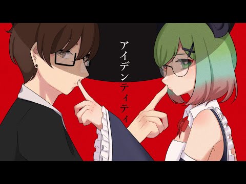 【あらちゃん×@AguriHatsuharu】アイデンティティ【歌ってみた】